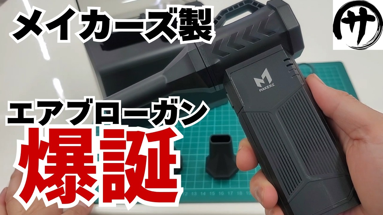 【瞬間爆風】缶タイプはもう不要！シュシュっと使える充電式小型爆風ブロアーガンを検証した結果が凄いｗ　メイカーズ製「 ハンディエアブローガン」レビュー