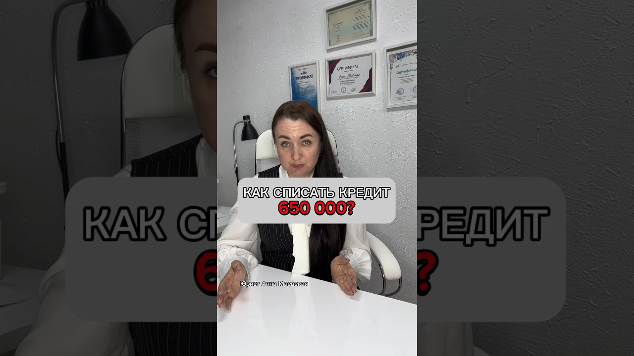 Как списать кредит 650 000? #юристмаевская #долги #кредиты #юристаннамаевская