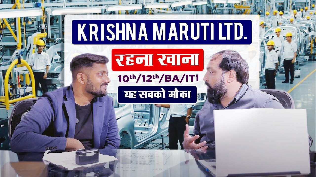 मारुति कंपनी में भर्ती 2025 | रहने-खाने के साथ ITI पास के लिए नौकरी @seekhoforjob