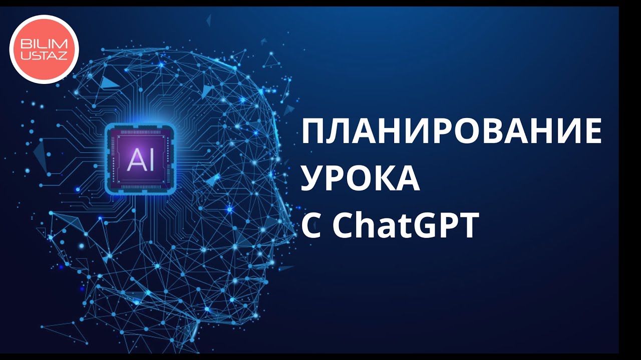 Планирование урока с ChatGPT
