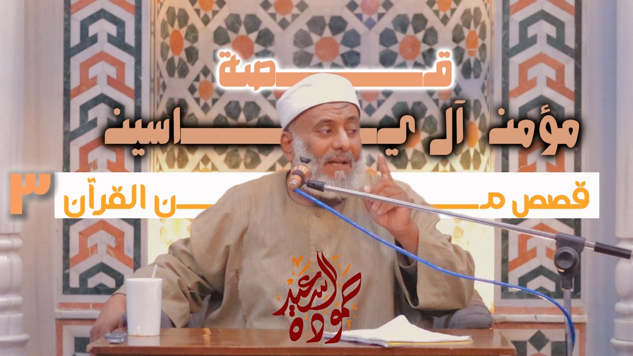 مؤمن آل ياسين 3