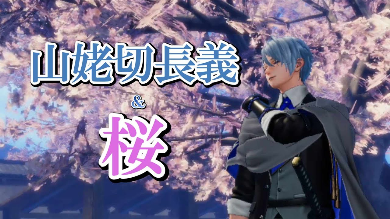 長義君と桜  【刀剣乱舞無双】　山姥切長義　CV 高梨謙吾　ボイス