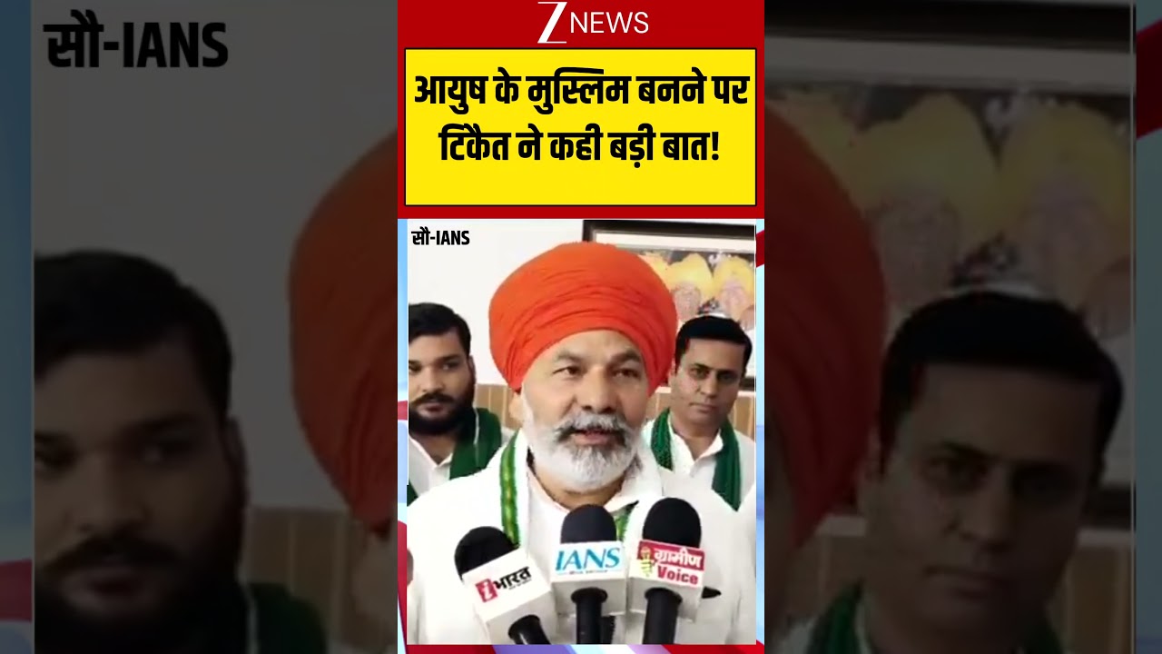 Rakesh Tikait Viral Speech: आयुष के मुस्लिम बनने पर टिकैत ने कही बड़ी बात!