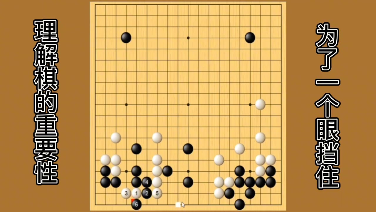 实战复盘讲解理解棋理的重要性，为了一个眼挡住。