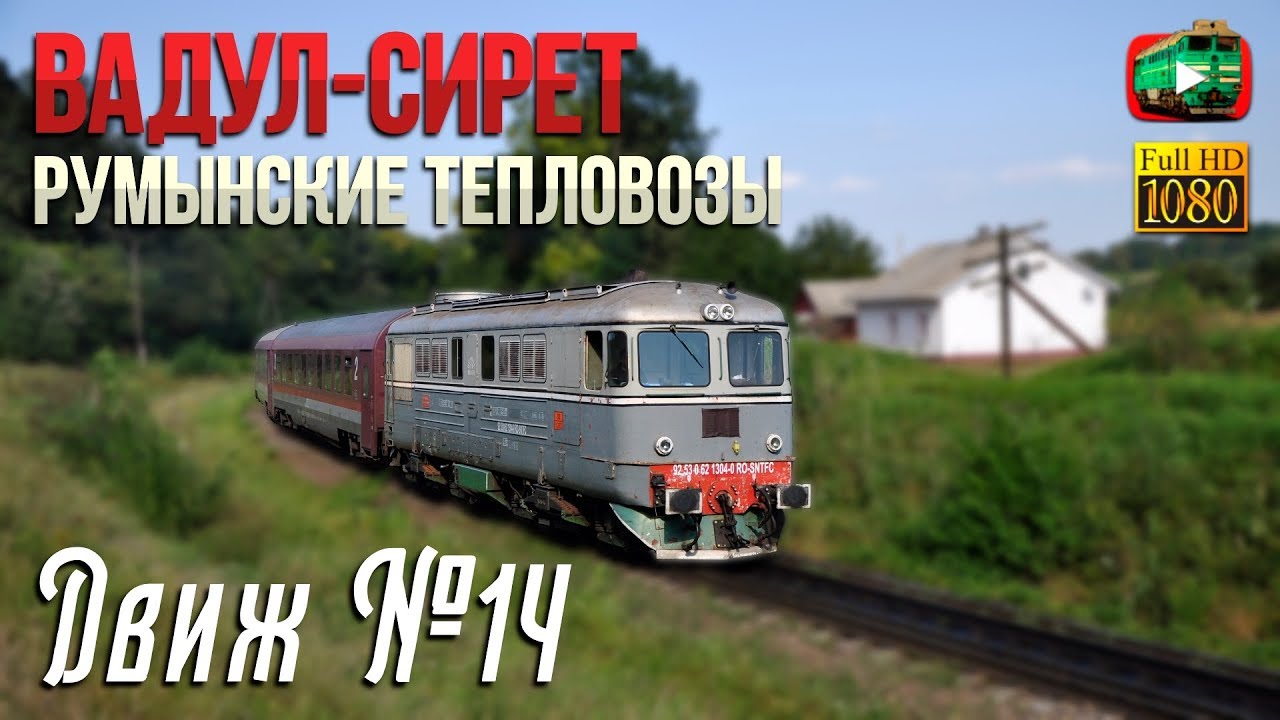 Вадул-Сирет. Румынские тепловозы & 2ТЭ10М | Движ №14