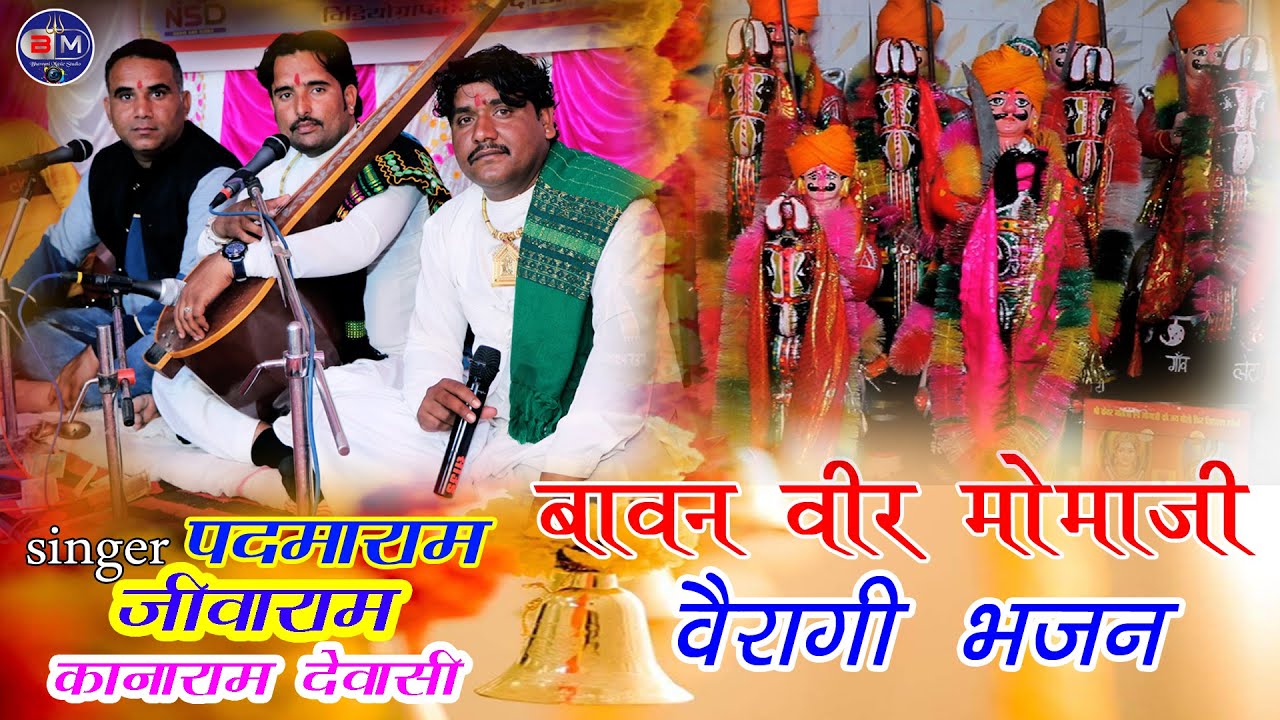 बावन वीर मोमाजी Singer जीवाराम, पदमाराम, कानाराम देवासी Ujeni Veer Momaji वैरागी शुद्द देशी वीणा भजन