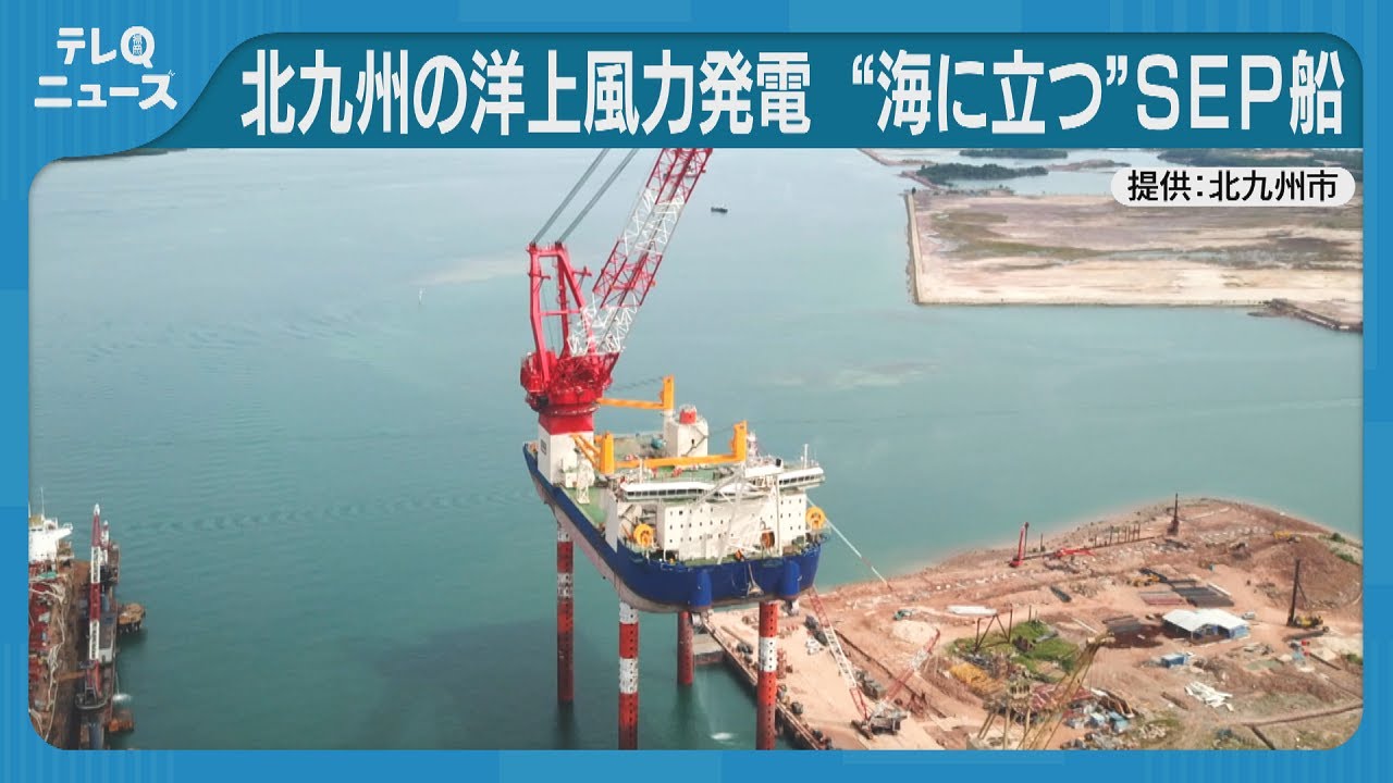 北九州の洋上風力発電　&ldquo;海に立つ&rdquo;SEP船が登場　大型風車25基へ工事が本格化