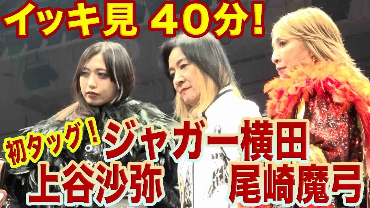 【特別映像・イッキ見】ジャガー横田デビュー４９周年記念大会〜再臨〜 　メインの６人タッグマッチ、イッキ見４０分！！【「ジャガーさん家」ジャガー横田公式チャンネル】