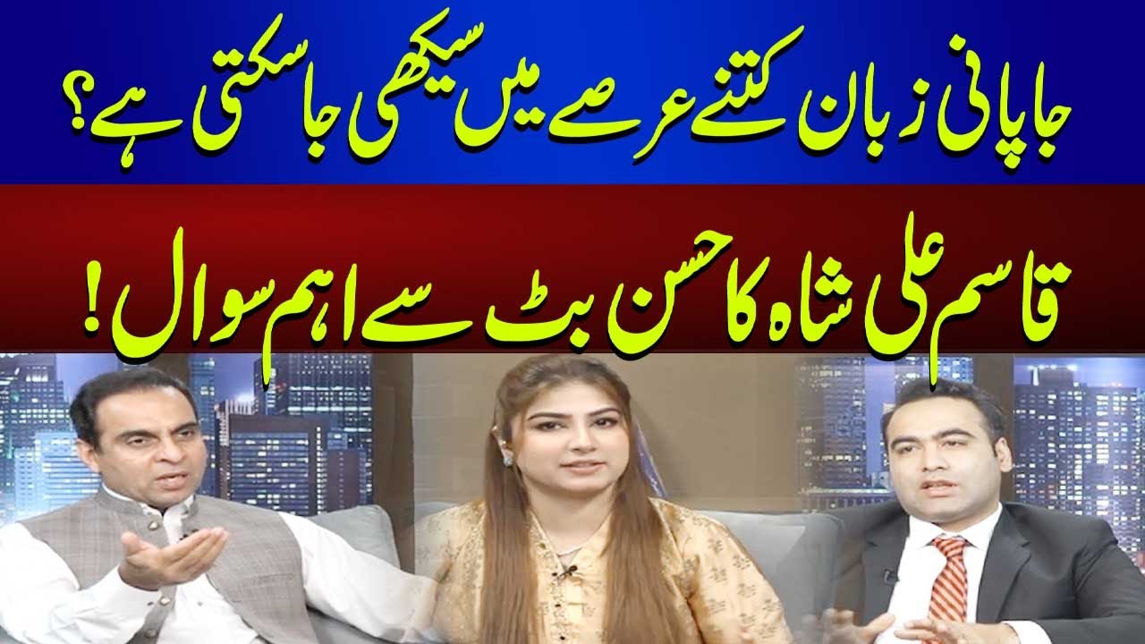 How Long Does It Take to Learn Japanese? | Qasim Ali Shah's Question to Hassan Butt | News One