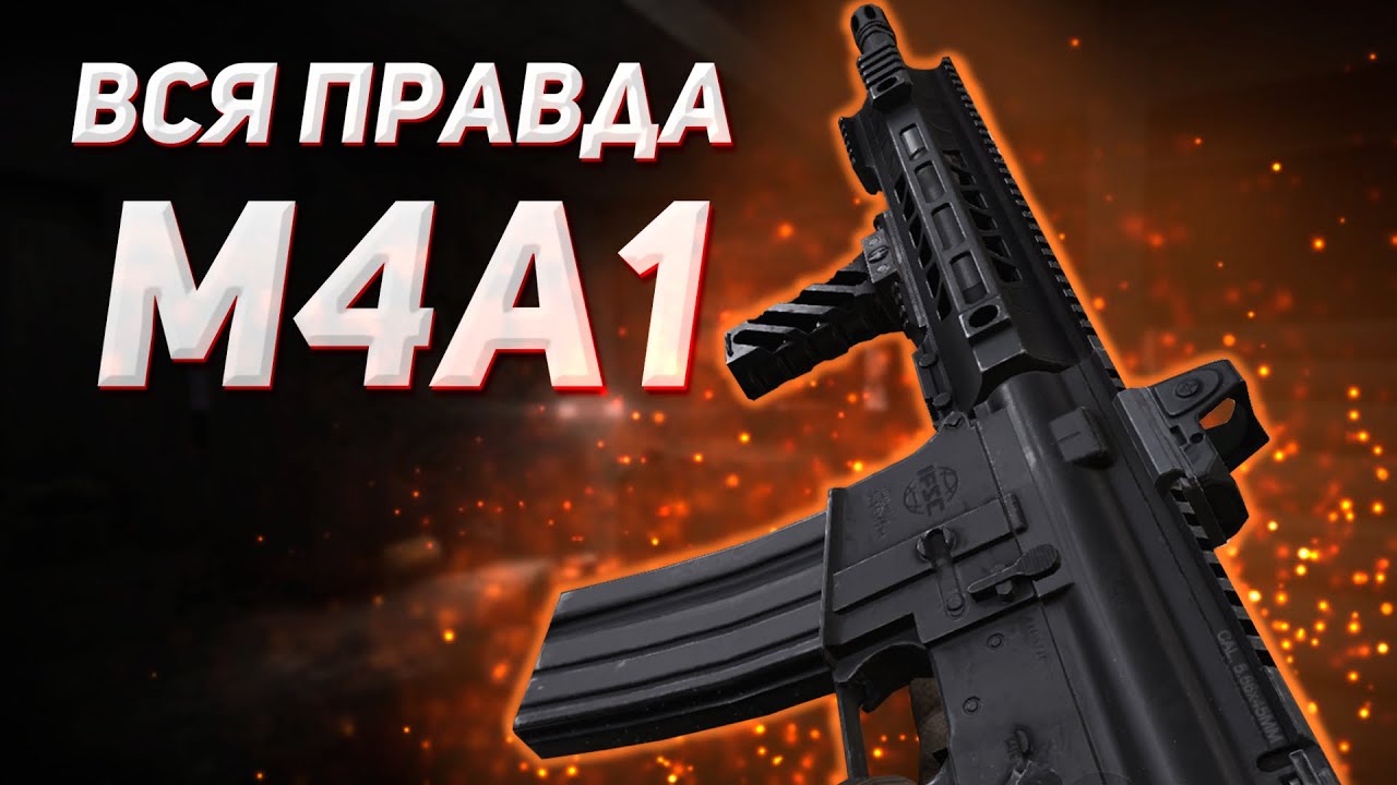 ARENA BREAKOUT | M4A1 | ВСЯ ПРАВДА О M4A1 В АРЕНА БРЕЙКАУТ