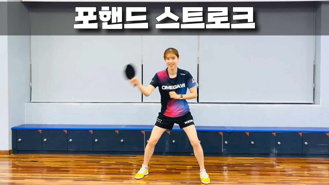 [ENG] [국대 탁구레슨1] 포핸드 스트로크ㅣForehand Stroke