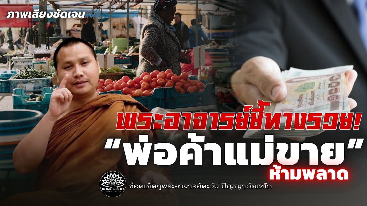 พระอาจารย์ชี้ทางรวย! พ่อค้าแม่ขายห้ามพลาด #พระอาจารย์ตะวัน #สำนักสงฆ์ถ้ำแจ้ง #ธรรมะ #รวย