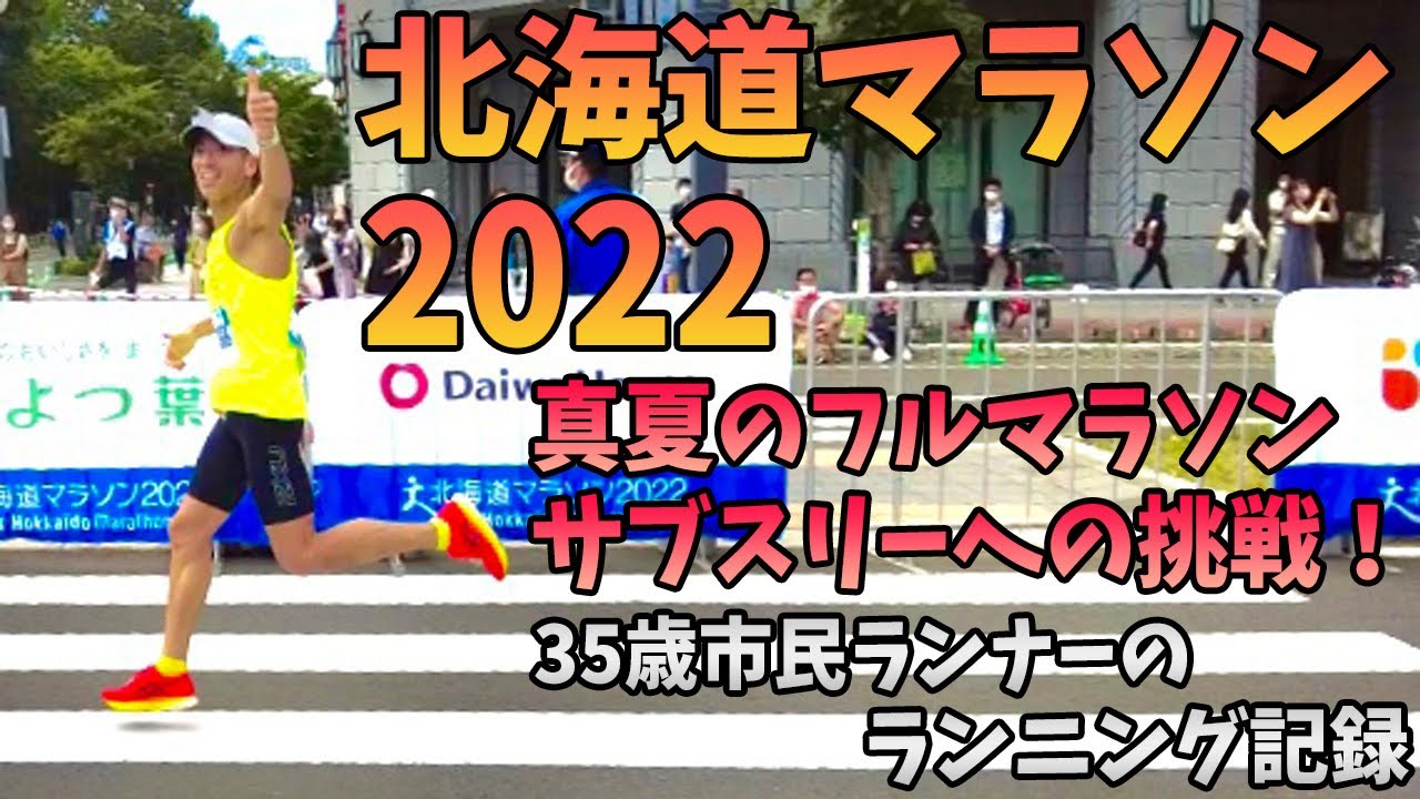 【北海道マラソン2022】マラソンシーズン初戦！公認大会サブスリーを目指して真夏のフルマラソンに挑む！〜35歳サブスリーランナーのランニング記録〜