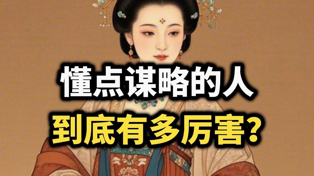 你知道懂点谋略的人,有多厉害吗？一句话，让你看清社会的真相~  #谋略智慧 #职场 #强者思维 #谋略 #认知 #处世智慧 #思维格局