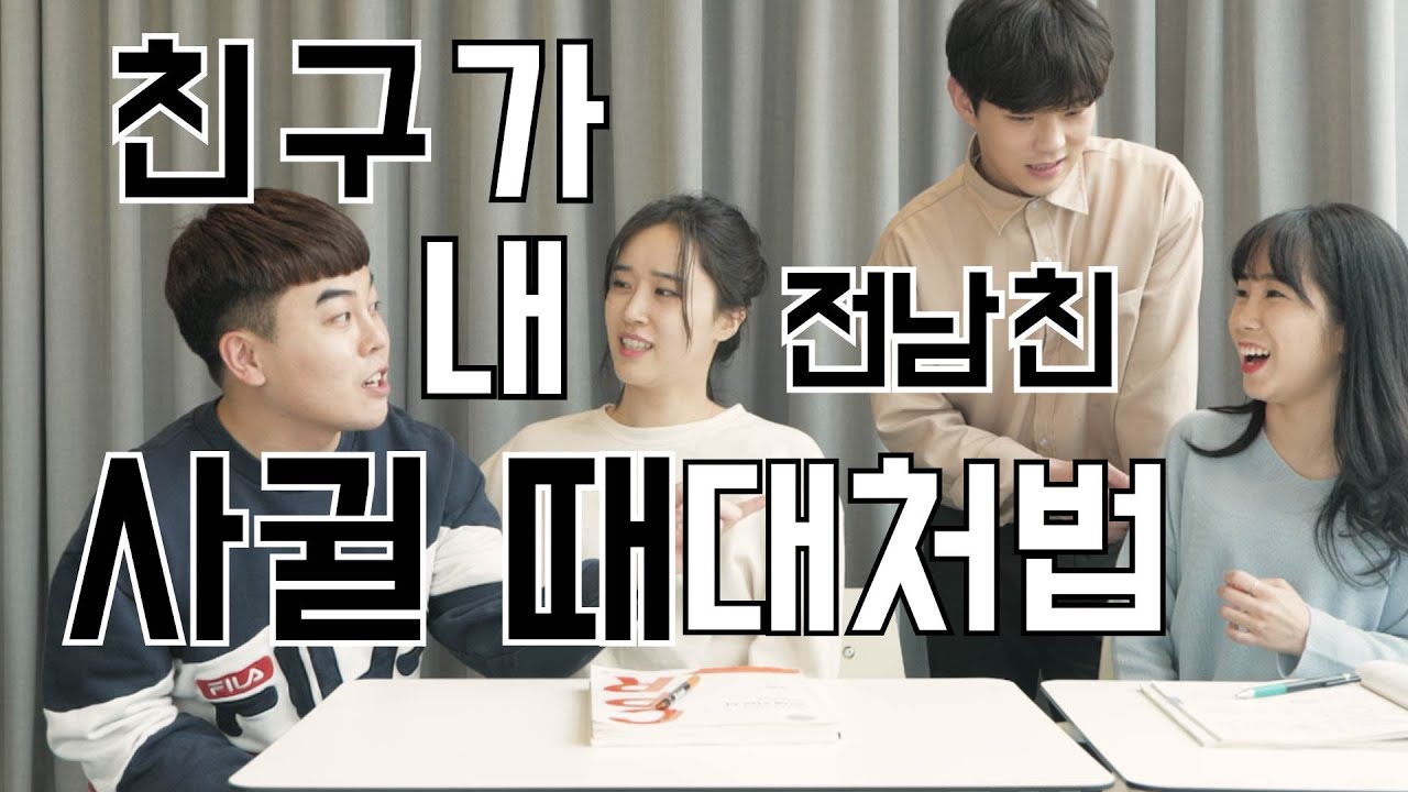 네가 어떻게 나한테 그래?! 친구가 내 전 남친 사귈 때 대처법