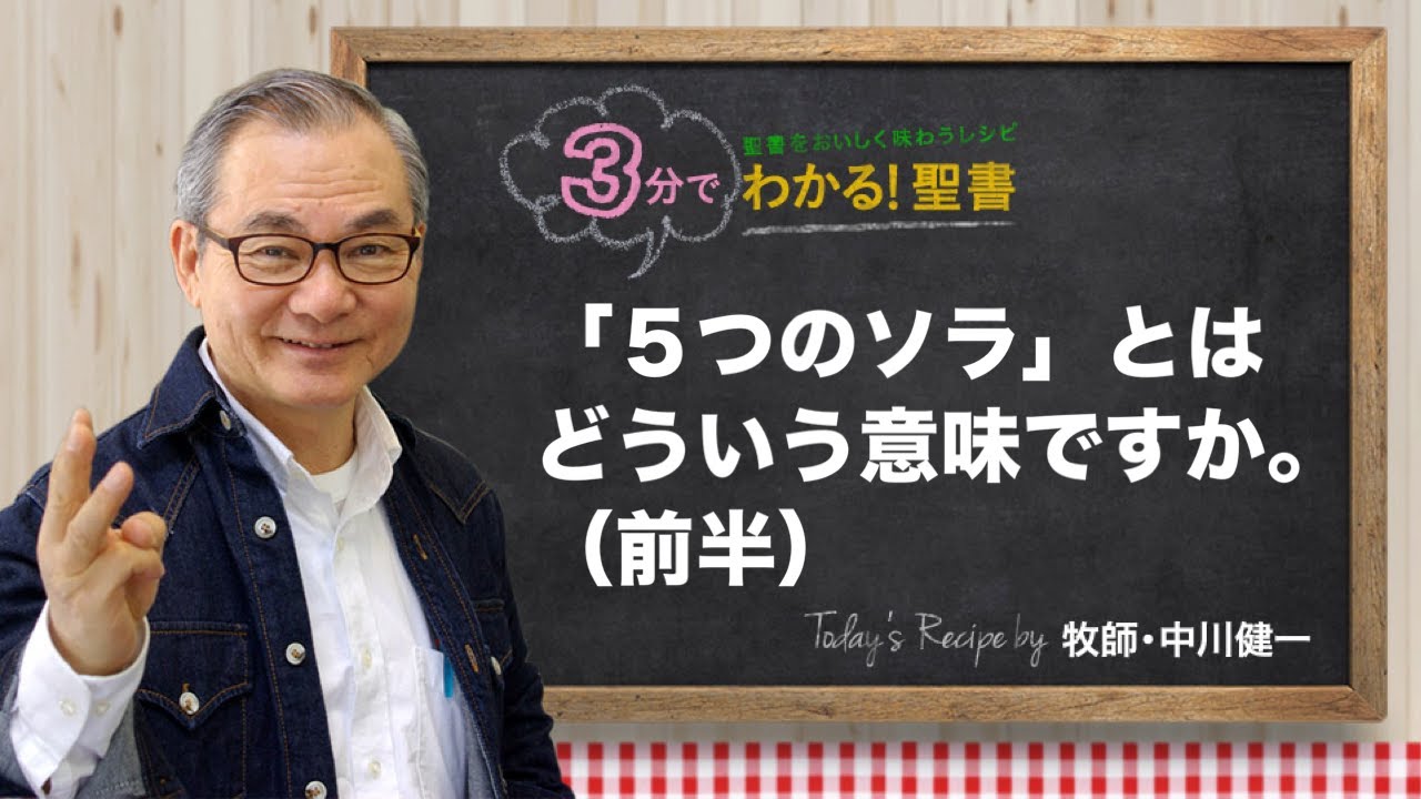 Q403 「5つのソラ」とはどういう意味かですか。（前半）【3分でわかる！聖書】