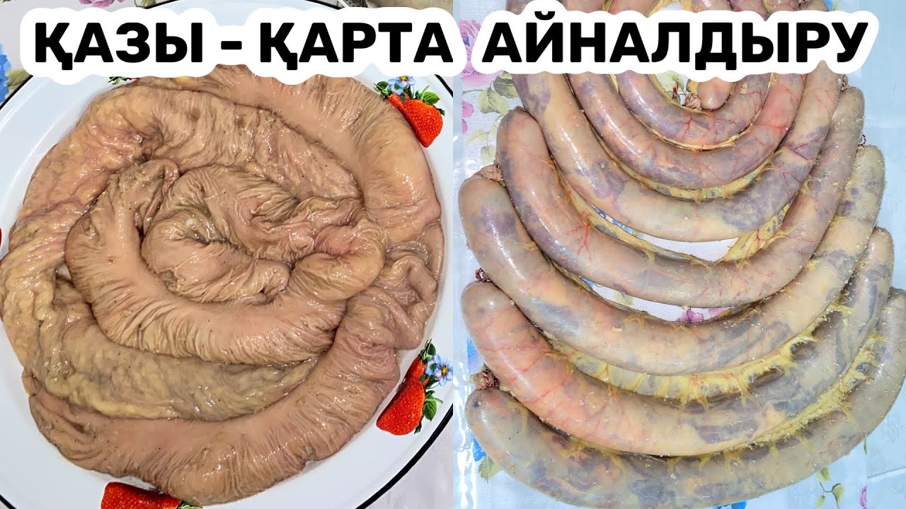 ҚАЗЫ - ҚАРТА айналдыру / Қазы тұздау / Қазы қарта жасау #казы #казыкарта #казытуздау #казыжасау