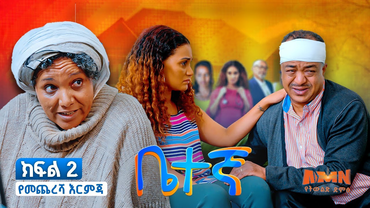 |ቤተኛ| ክፍል 02 Betegna S01 Ep 02: Last Straw** ቤተኛ ሲትኮም ክፍል 02  የመጨረሻ አማራጭ