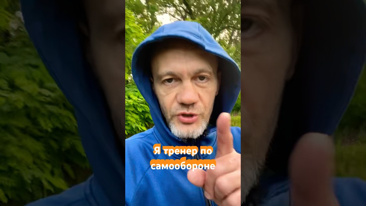 Реально самая реальная самооборона)