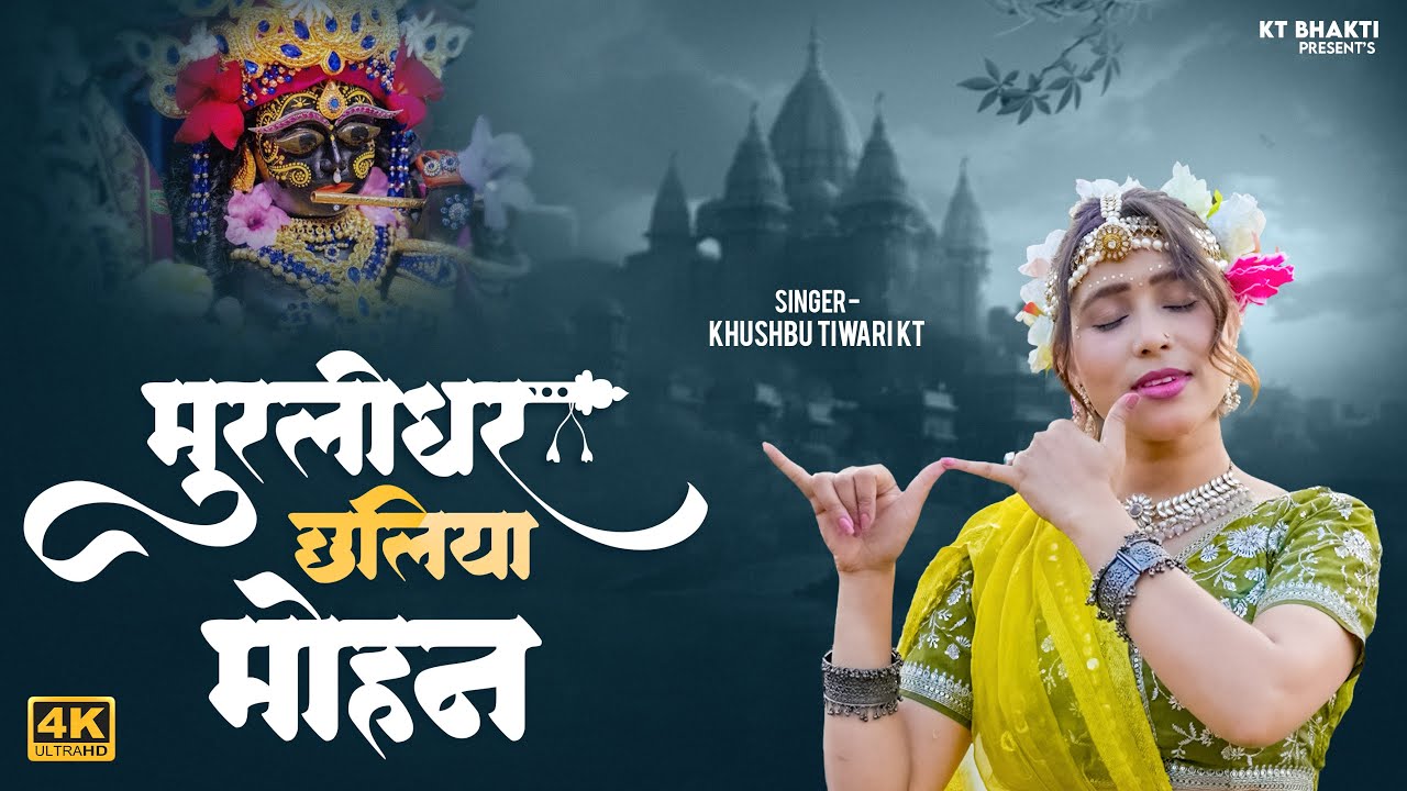मुरलीधर छलिया मोहन | Khushbu Tiwari KT  | Murlidhar Chhaliya Mohan | New Krishna Bhajan 2025