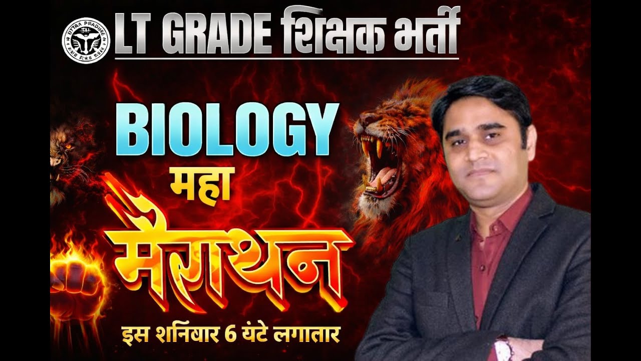 Biology Marathon | इस शनिवार 6 घंटे लगातार | UP LT. Grade & GIC प्रवक्ता