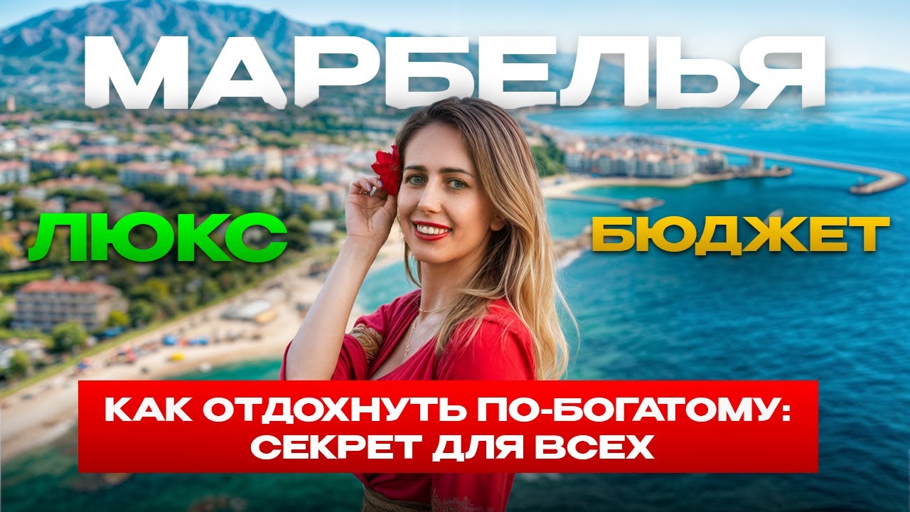 МАРБЕЛЬЯ ДЛЯ ЛЮБОГО КОШЕЛЬКА: как отдохнуть по-богатому без миллионов.
