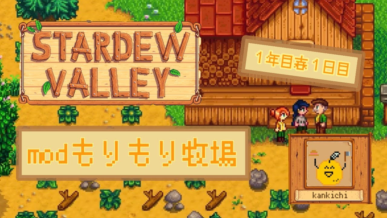 【STARDEW VALLEY】modもりもり牧場1年目春１日目