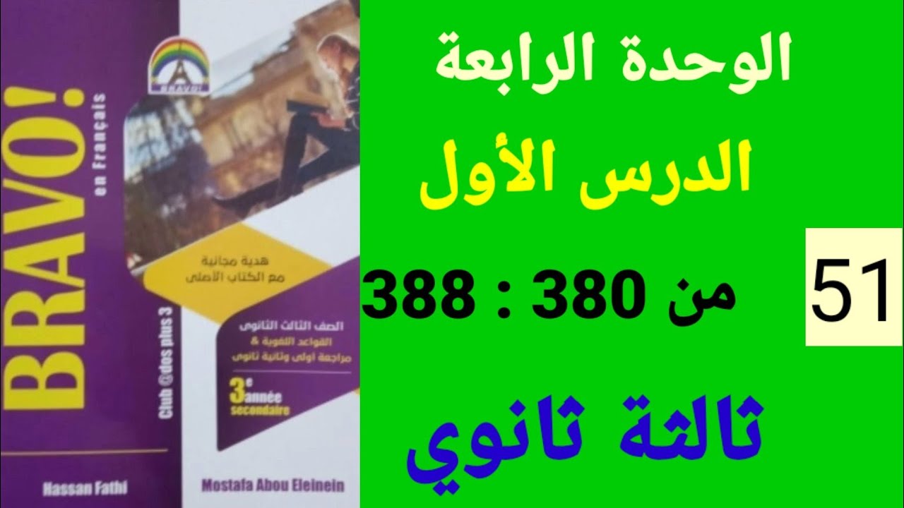 فرنساوي 3 ثانوي الوحدة 4 الدرس1 من380 ل388 برافو