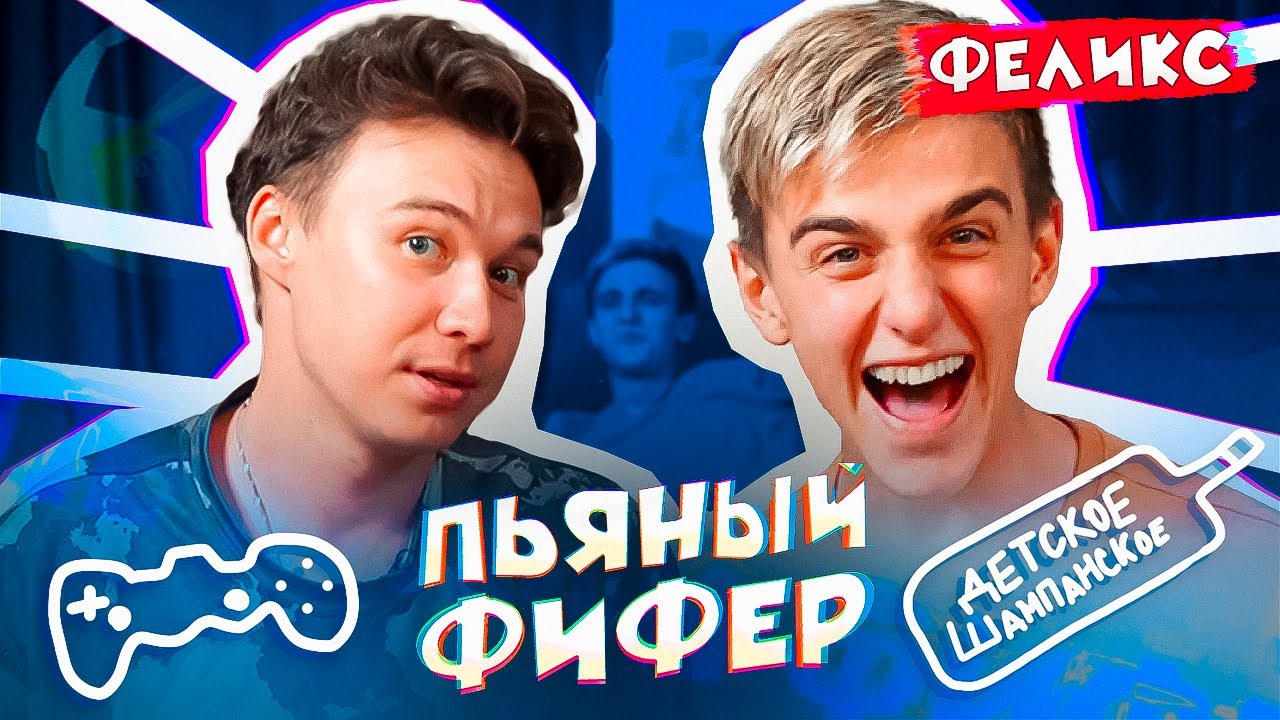 НАПИЛИСЬ до разговоров о ЛЮБВИ! // пьяный фифер с ФЕЛИКСом
