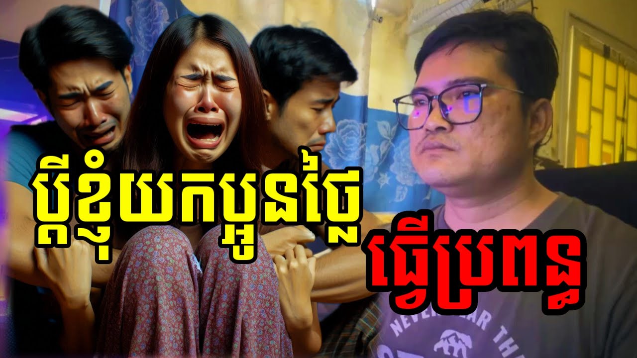 ប្ដីខ្ញុំយកប្អូនថ្លៃធ្វើប្រពន្ធ | eng sarin | សារិន