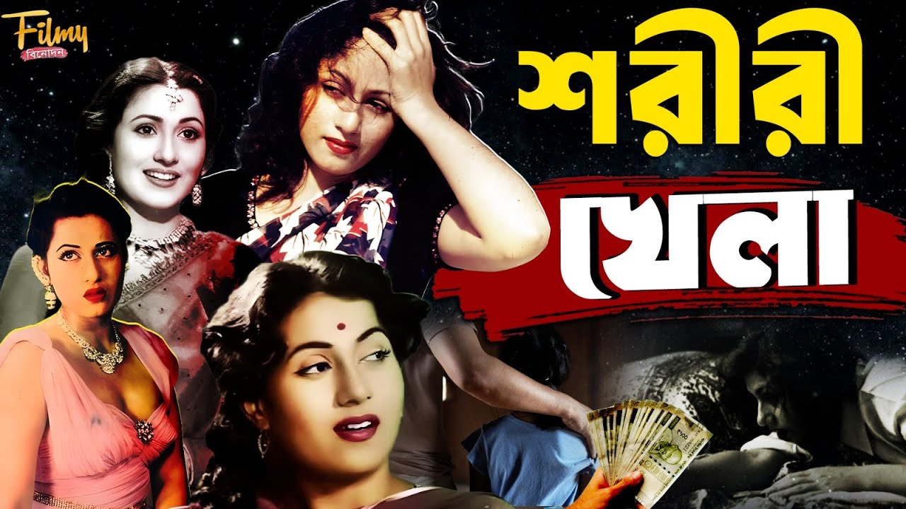 Madhubala's Tragic Life | মধুবালাকে নিয়ে ব্যবসা করত বাবা | Untold Story Bollywood Queen Madhubala