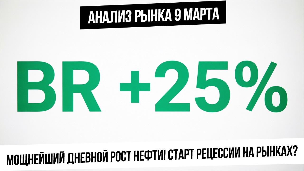 Анализ рынка 9 марта. Мощнейший рост нефти! Старт рецессии или краткосрочный кризис? МК на рынке