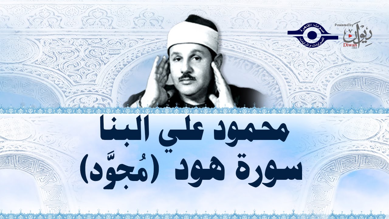 محمود البنّا - سورة هود (مجّود)