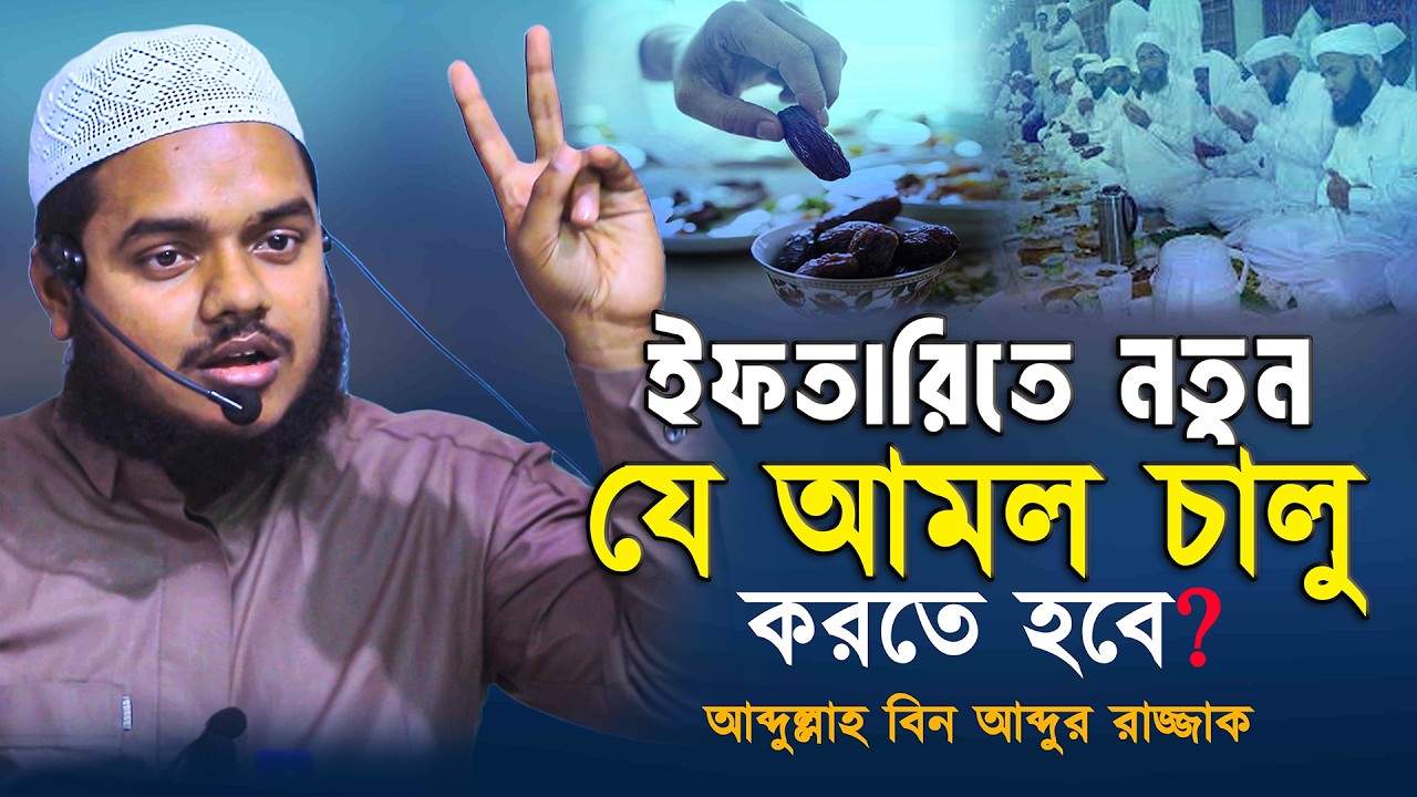 ইফতারিতে একটি নতুন ইবাদত চালু করতে পারলেই আপনাদের সিয়াম সফল হবে ইনশাল্লাহ। abdullah bin abdur razzak