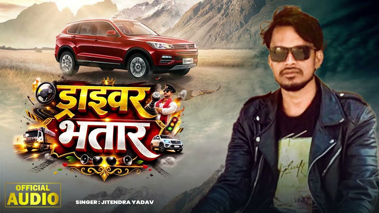 #Audio - ड्राईवर भतार - #Jitendra Yadav - Driver Bhatar - #Holi_Song 2026