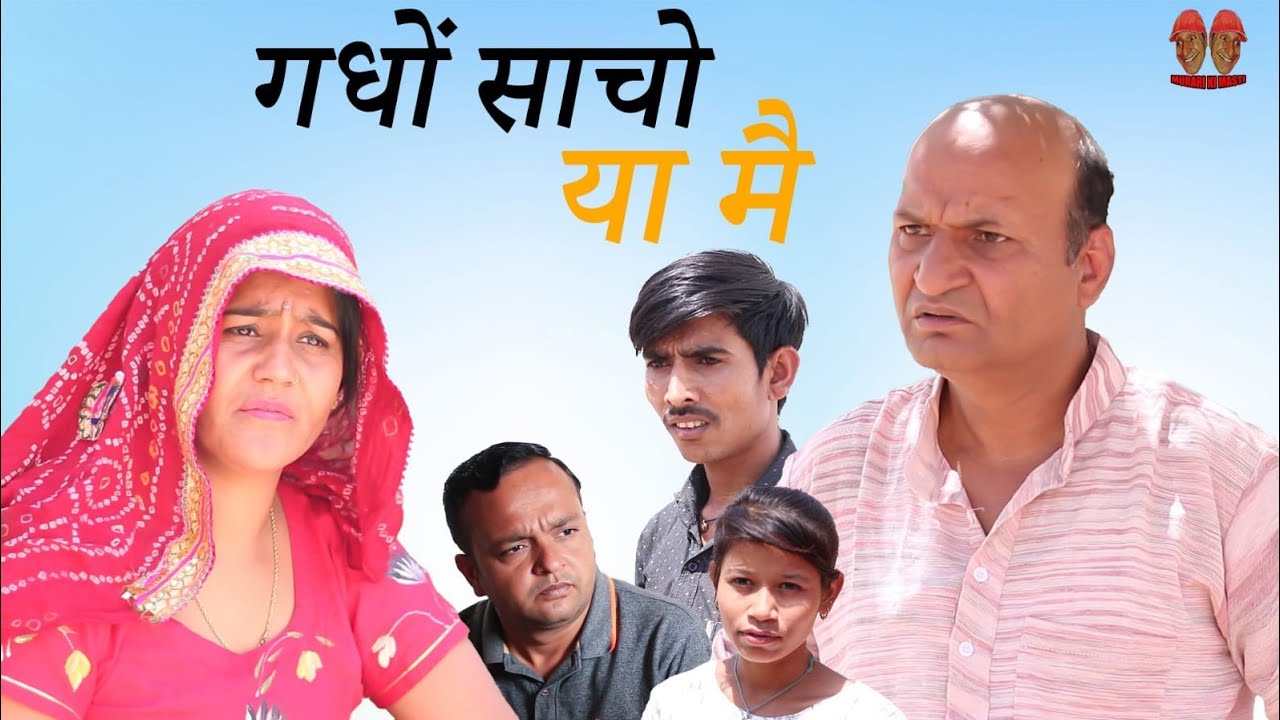 गधों सचो और में झूठो Rajasthani Haryanvi Comedy l murari lal comedy videoI