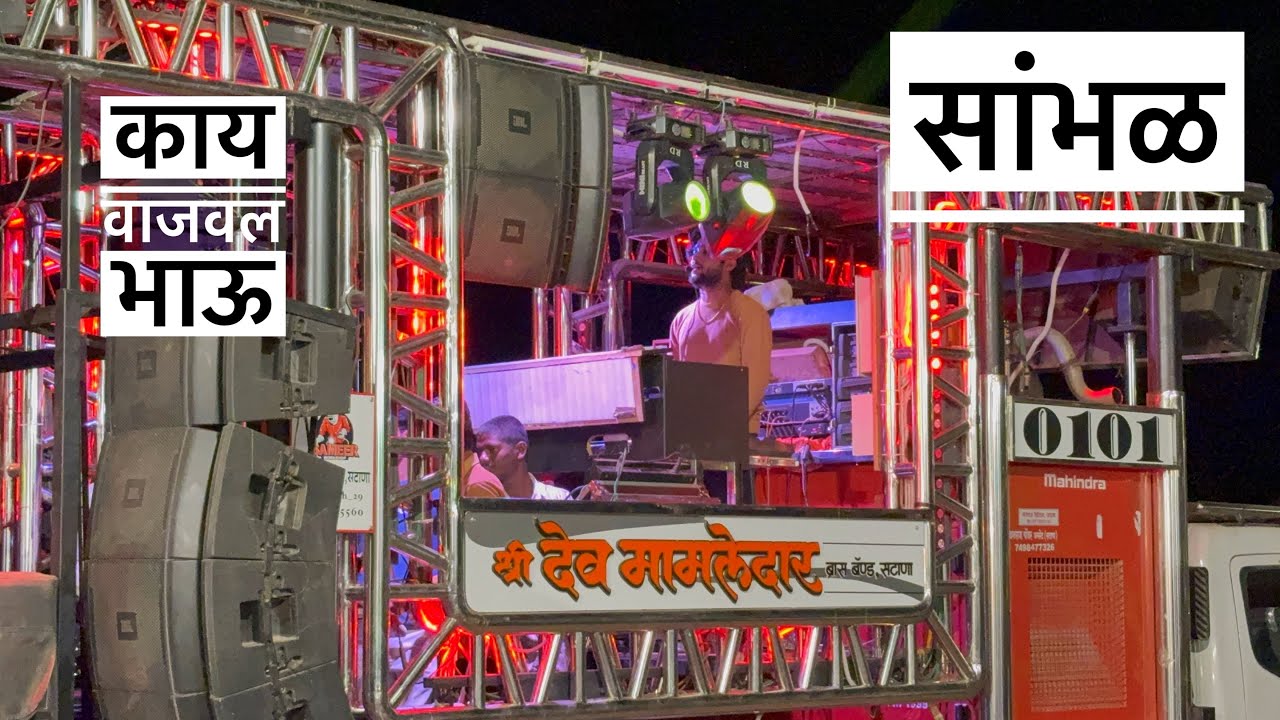 #सांभळ 🔥👌 𝐃𝐞𝐯 𝐌𝐚𝐦𝐥𝐞𝐝𝐚𝐫 𝐁𝐫𝐚𝐬𝐬 𝐁𝐚𝐧𝐝 𝐒𝐀𝐓𝐀𝐍𝐀