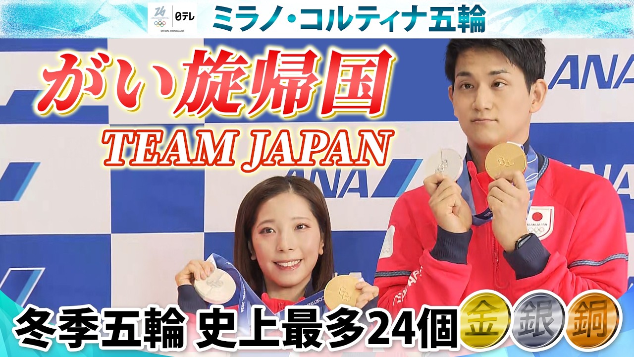 【心が折れそうな瞬間も応援で戦い抜くことができた】りくりゅうペアら日本選手団が笑顔で凱旋 冬季五輪史上最多24個のメダル獲得 ｜ミラノ・コルティナ五輪
