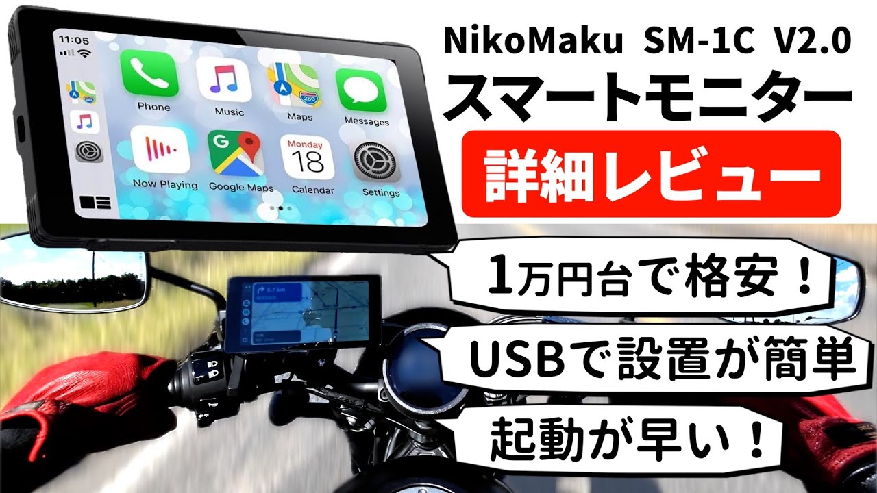 【バイク用スマートモニター】1万円台で簡単設置で起動も早い！ ニコマク スマートディスプレイ SM-1C V2.0 詳細レビュー！