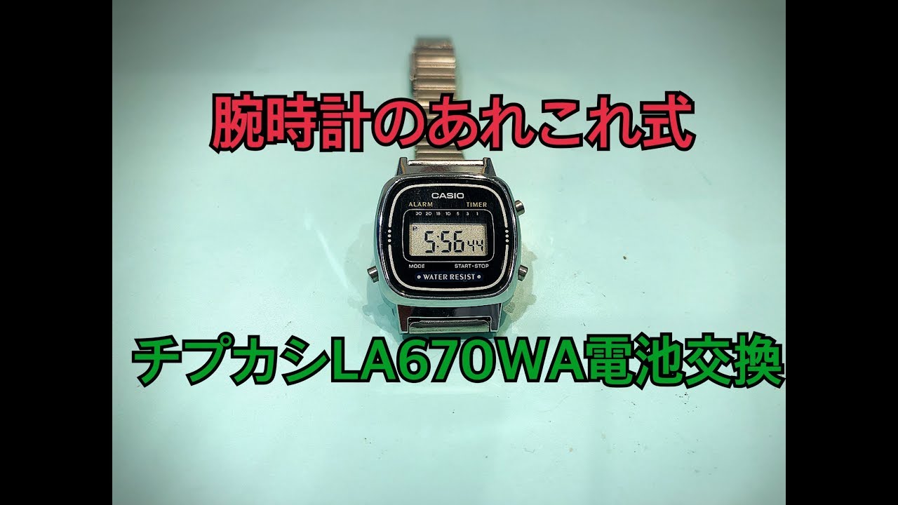 LA670WA チプカシ電池交換