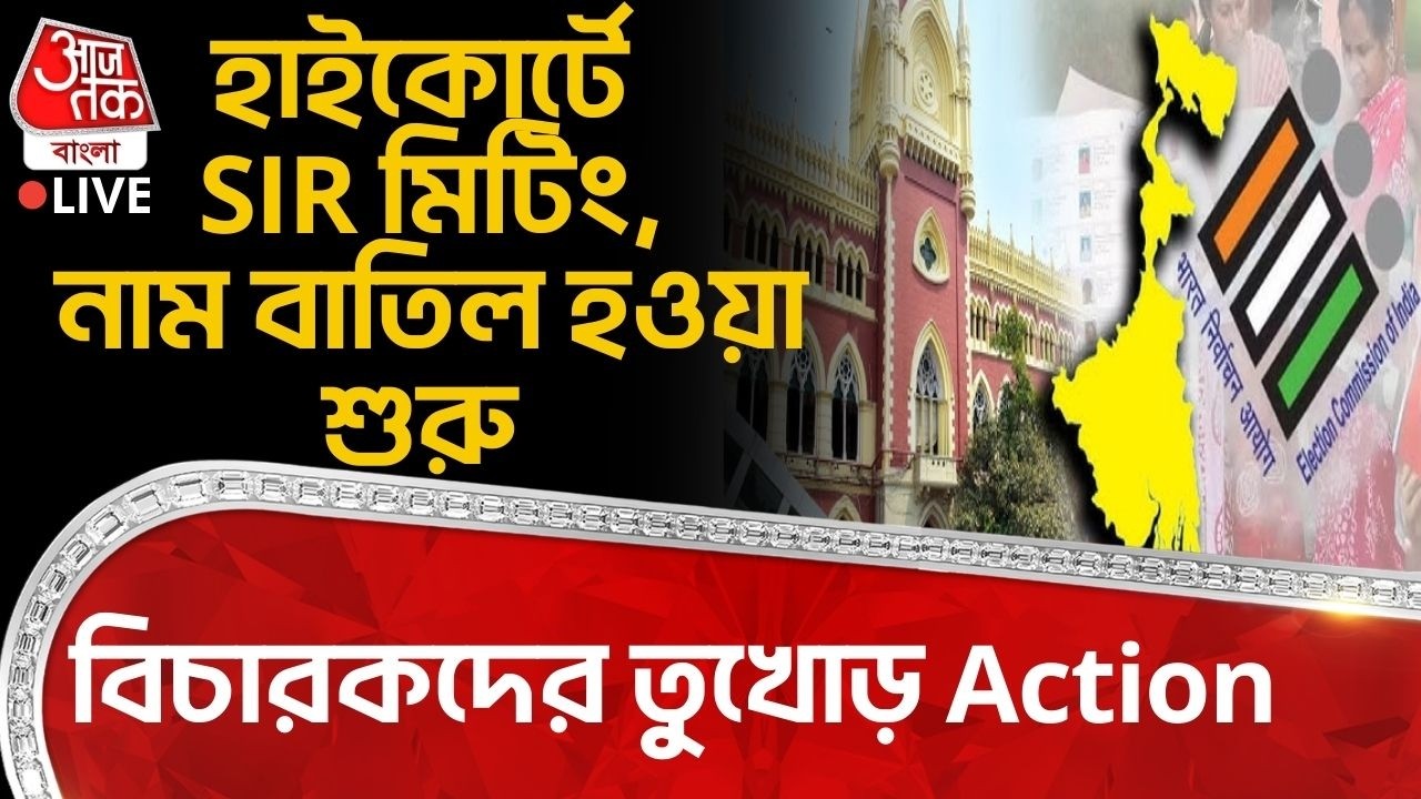 🛑Live: হাইকোর্টে SIR মিটিং, নাম বাতিল হওয়া শুরু, বিচারকদের তুখোড় Action | Bangal SIR | High Court