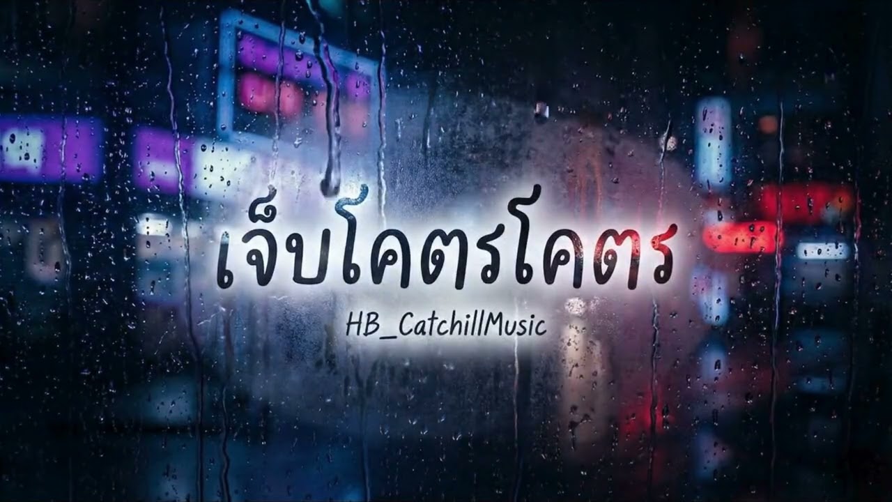 เจ็บโคตรโคตร