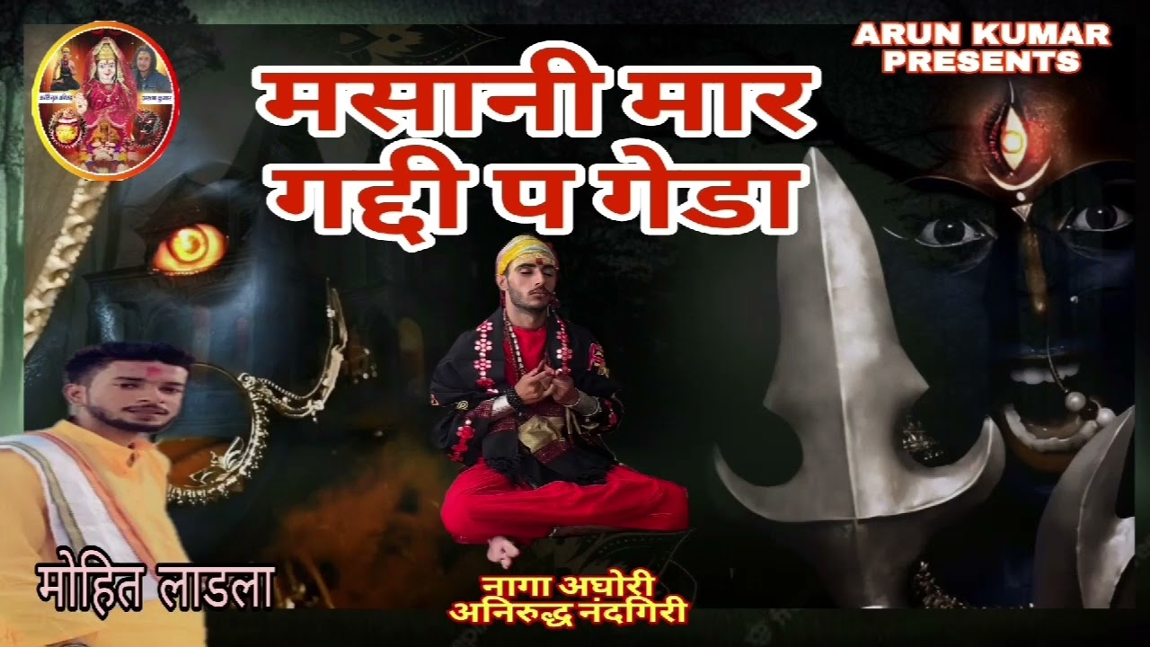 《 मसानी मार गद्दी प गेडा 》 नागा अघोरी अनिरुद्ध नंदगिरी...