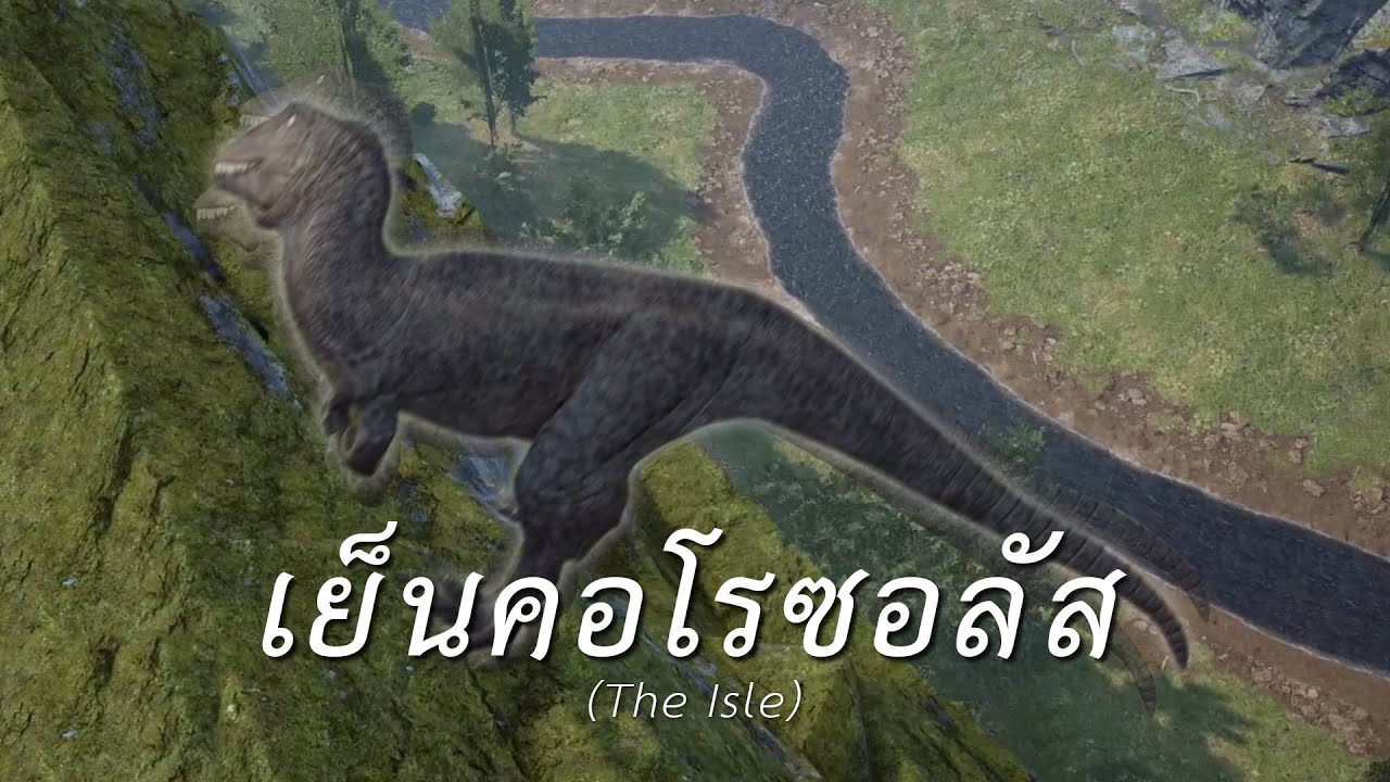เย็นคอโรซอลัส (The Isle)