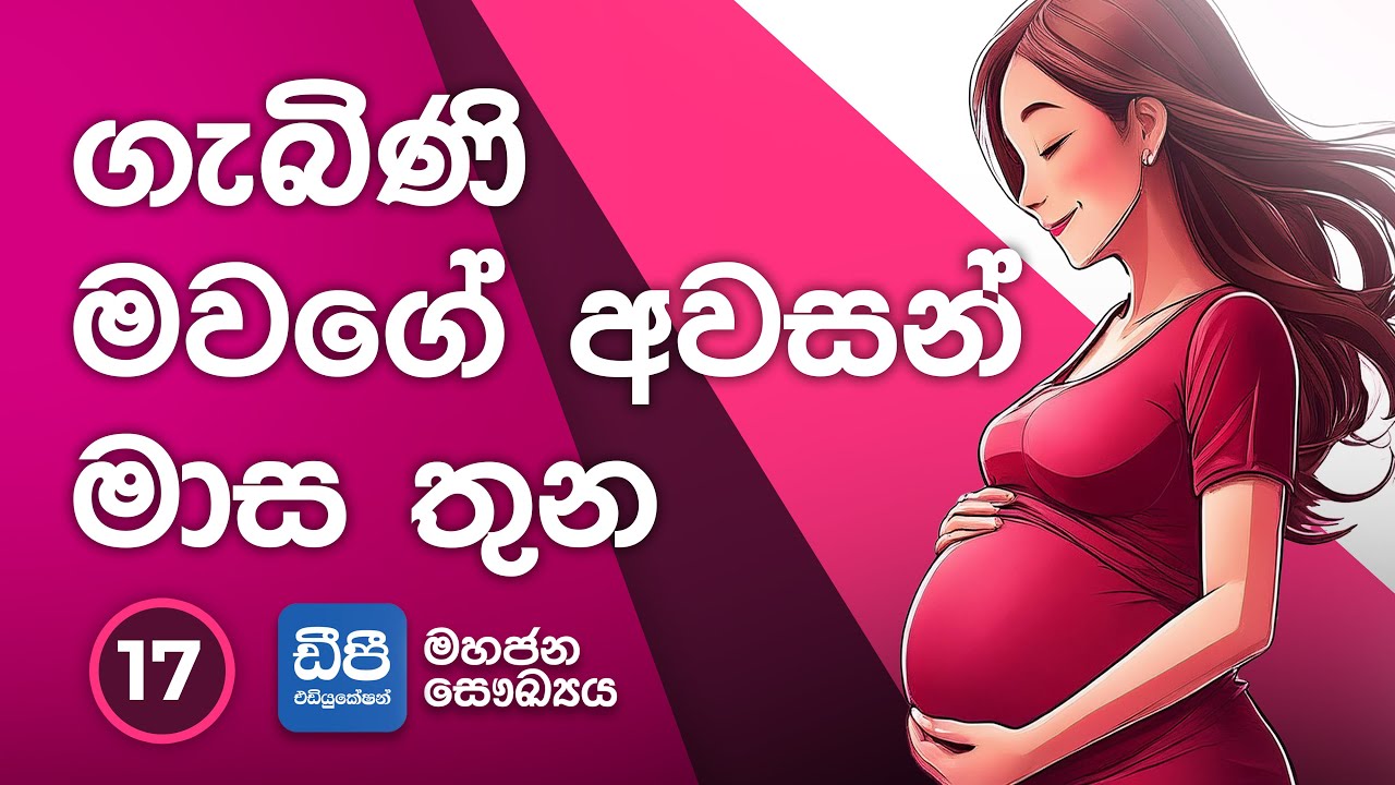 17. ගැබිණි මවගේ අවසන් මාස තුන