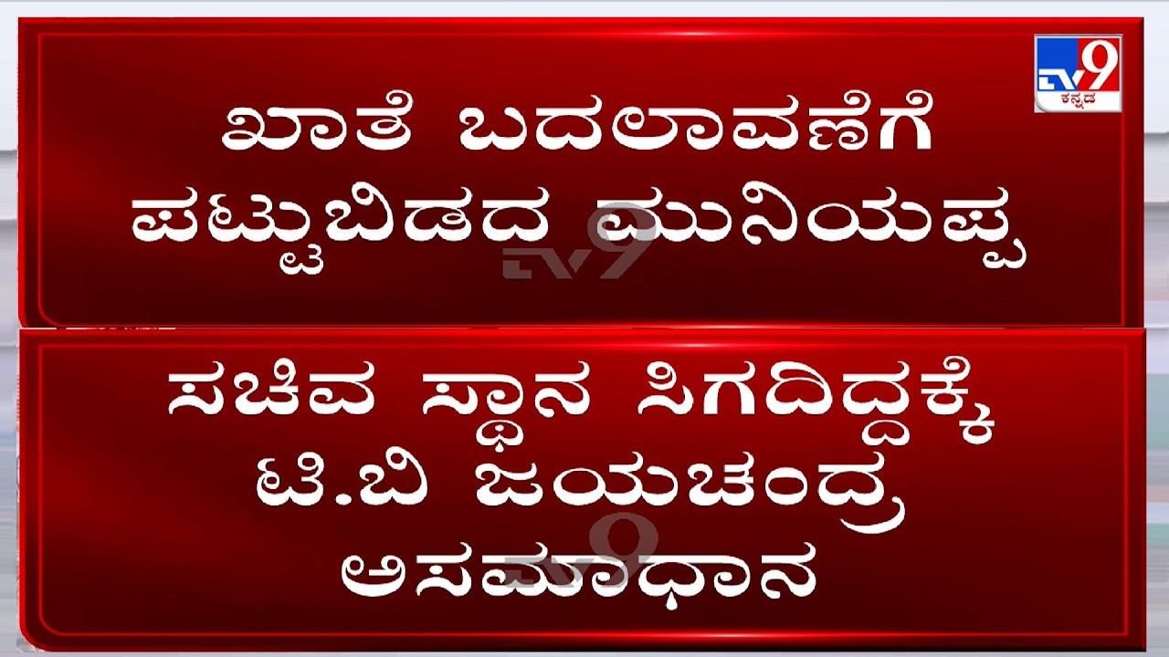 Karnataka Cabinet Portfolios Row: ಖಾತೆ ಬದಲಾವಣೆಗೆ ಪಟ್ಟು ಬಿಡದ ಮುನಿಯಪ್ಪ! ಟಿ.ಬಿ ಜಯಚಂದ್ರ ಅಸಮಾಧಾನ!