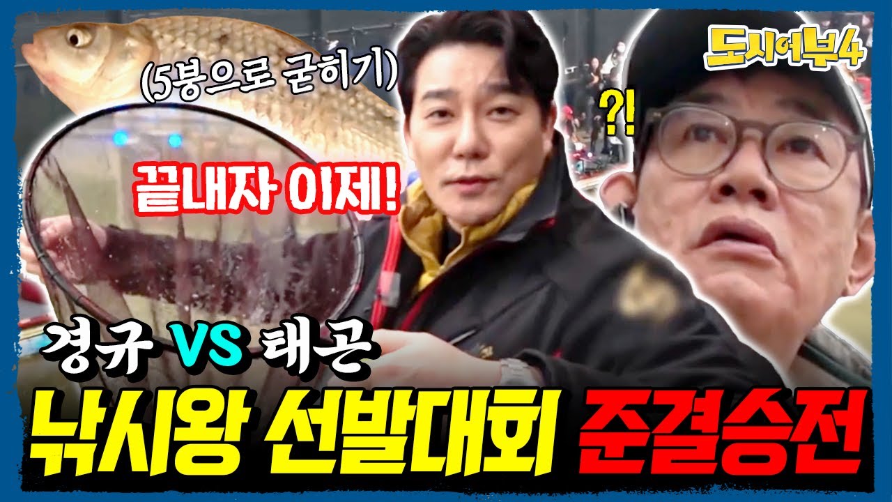 붕어 낚시의 왕 킹태곤👑 낚시왕 선발대회 준결승전! 이경규 vs 이태곤 1위는 누구? | 도시어부4 33회