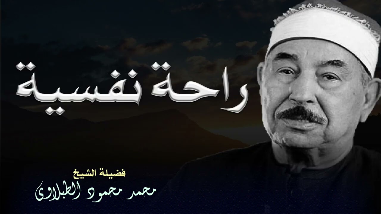 من روائع التلاوة  الشيخ الطبلاوي يرتل آيات بصوت مفعم بالخشوع والتدبر