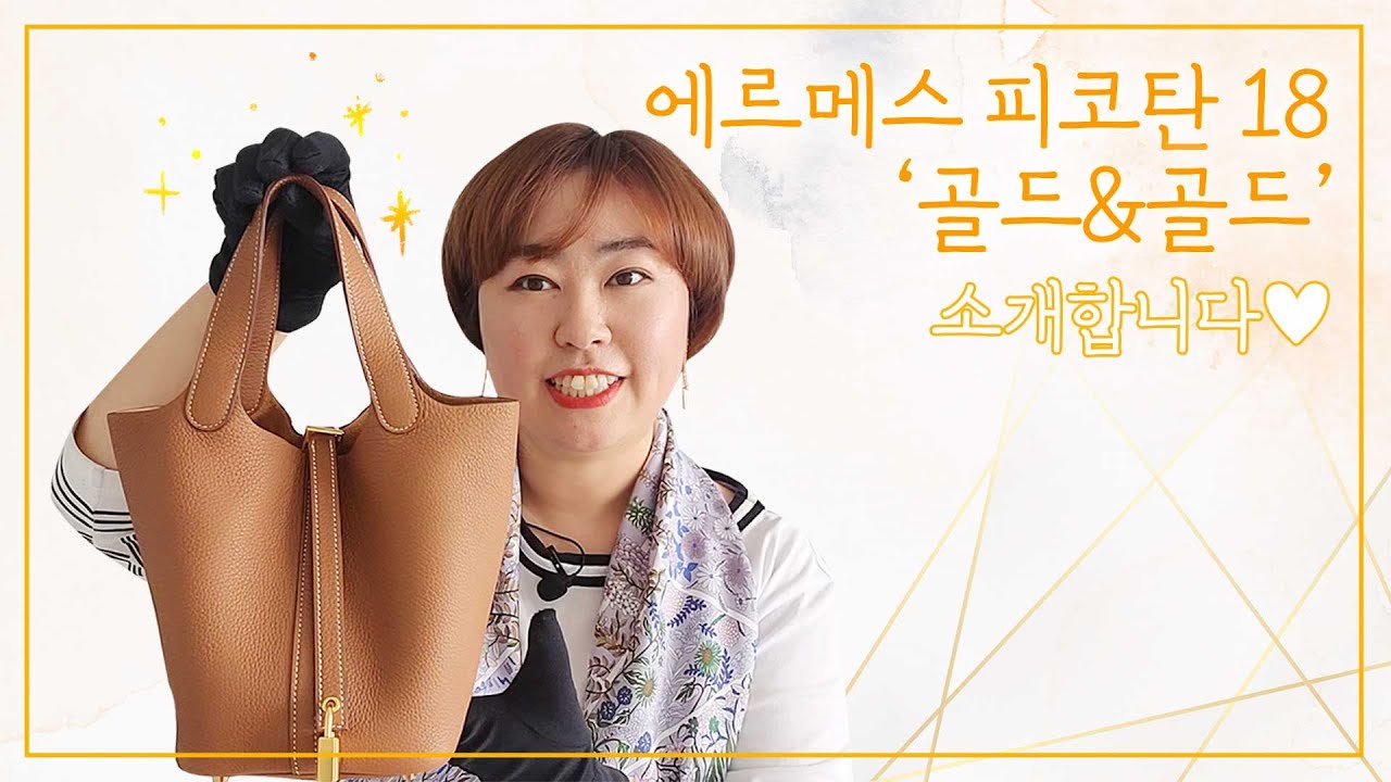 [리치리치Pick] 에르메스 피코탄18 골드&골드 언박싱