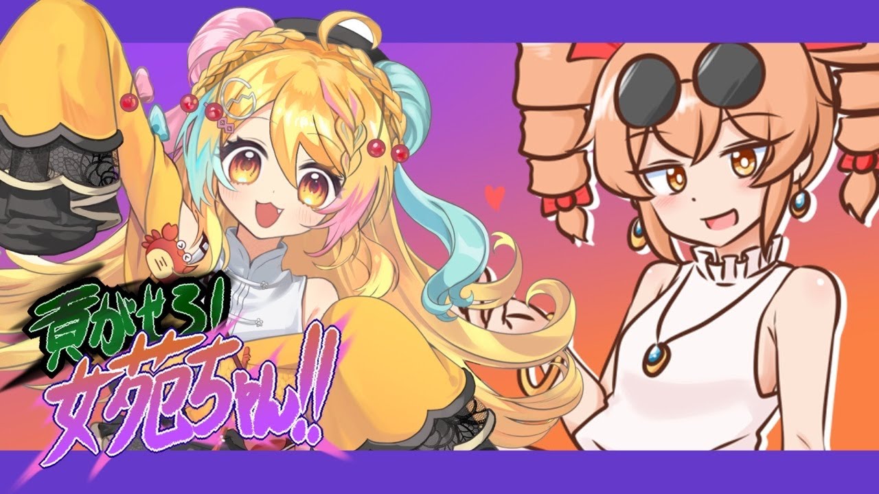 【貢がせろ！女苑ちゃん！！】言葉遊びで女苑ちゃんに貢げ‼️🎁✨【 #vtuber /かにたま 】